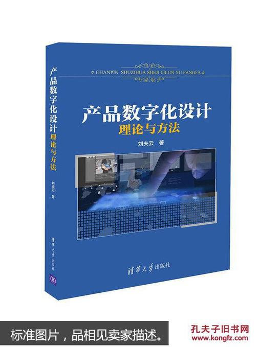 【图】产品数字化设计理论与方法_清华大学出版社_孔夫子旧书网